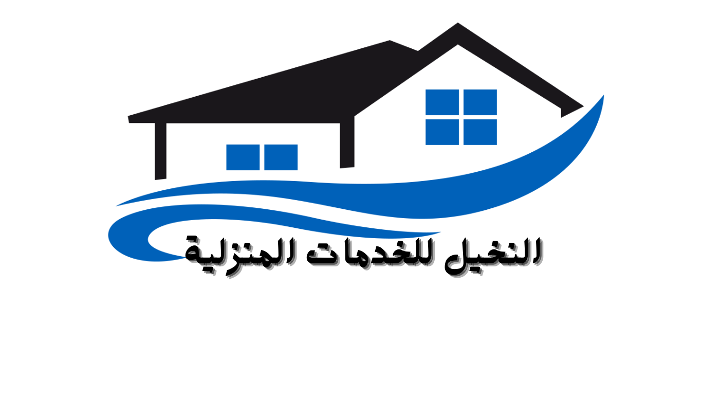 النخيل للخدمات المنزلية بحائل